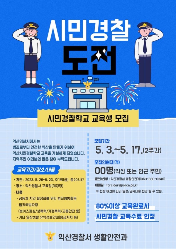 익산경찰, 제12기 시민경찰학교 교육생 모집