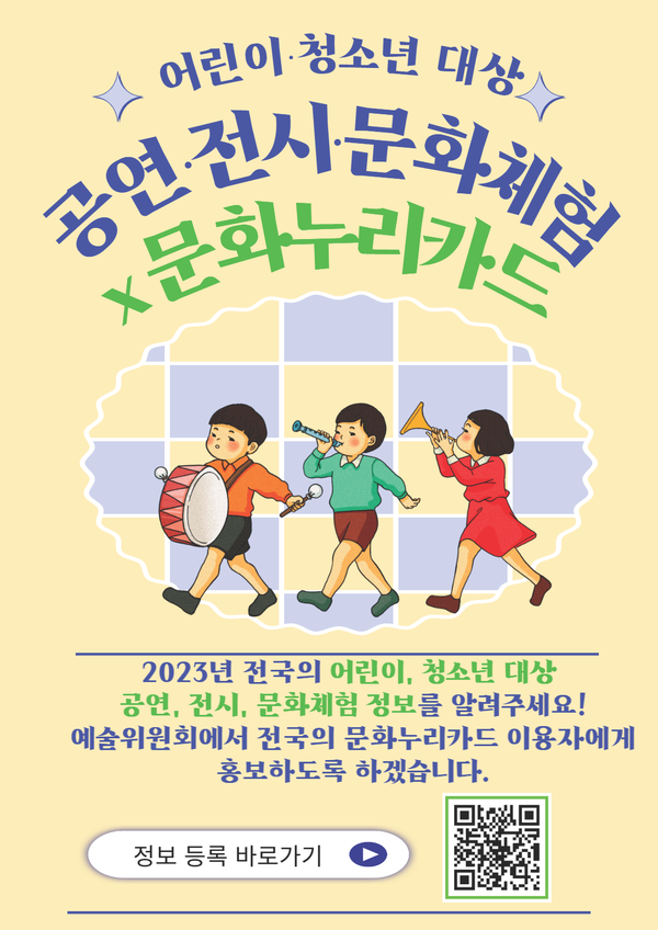 문화누리카드, 어린이·청소년을 위한 공연, 전시, 문화체험 정보 제공