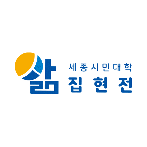 세종시민대학 집현전 계절학기 학습자 모집