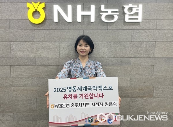 농협 충주시지부 장은숙 지점장, 영동세계국악엑스포 유치기원 챌린지 동참