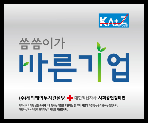 ㈜케이에이투지컨설팅 대한적십자사 바른기업 동참