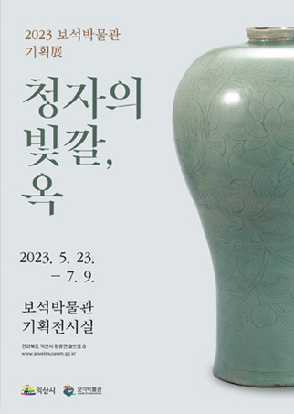 익산보석박물관 기획展, 청자의 빛깔, 옥 개최