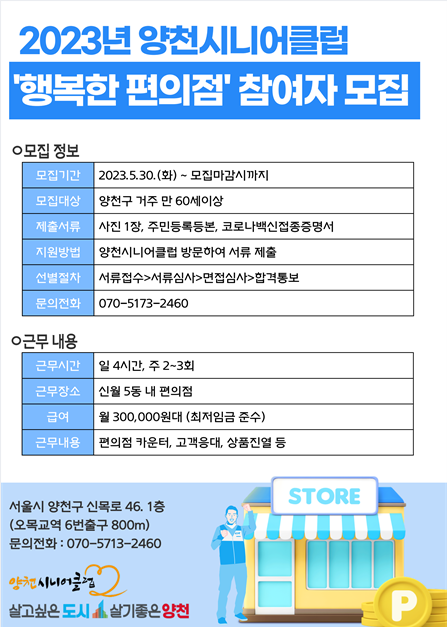 양천구, 양천시니어클럽 행복한 편의점 참여자 모집
