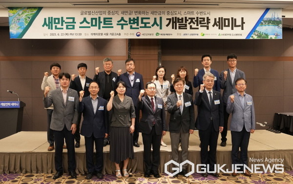 새만금개발청·공사, 새만금 스마트 수변도시 개발전략 세미나 개최...27년 첫 입주 예정