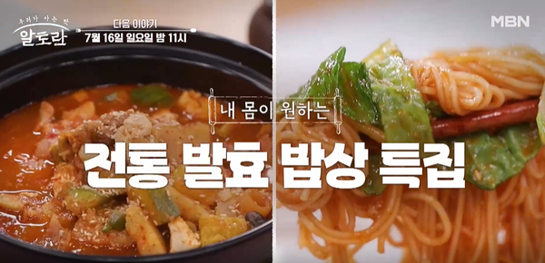 알토란 전통발효밥상, 최금옥·기순도 명인 열무물김치·고추장찌개 레시피는?