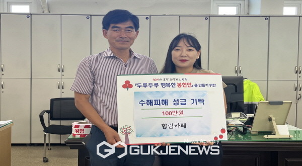 봉현면 향림카페, 수재피해 복구성금 100만원 기탁