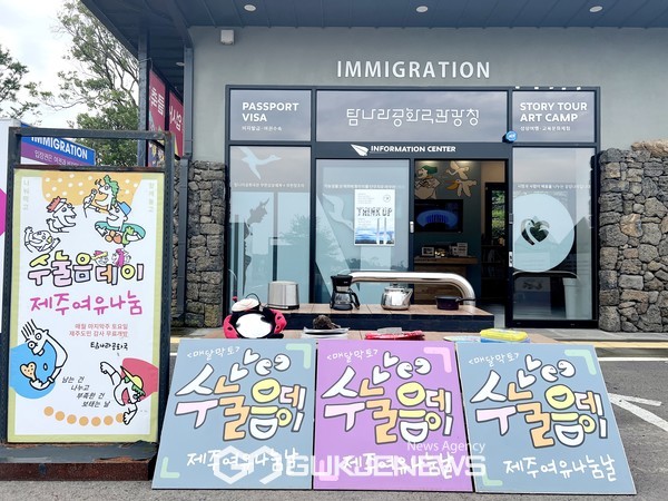 [여행포토] 탐나라공화국 수눌음데이를 아시나요?