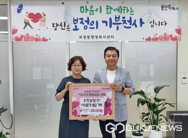 용진실업(주), 용인시 보정동에 이웃돕기 성금 100만원 기탁