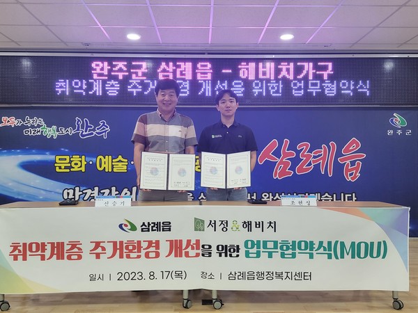 완주군, 해비치가구 정기적 가구후원 약속