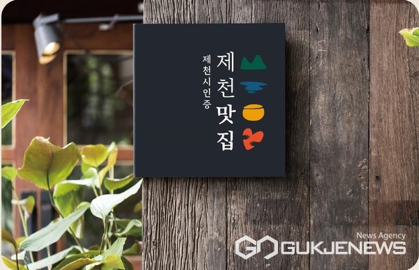 제천시 관내 맛집 육성 아카데미 참여식당 모집