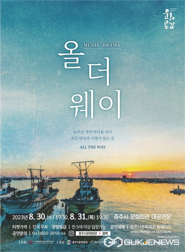 충주시, 뮤지컬 올더웨이 공연
