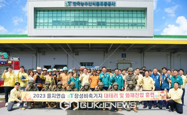 한국농수산식품유통공사, 장성 비축기지 2023년  을지연습 실시