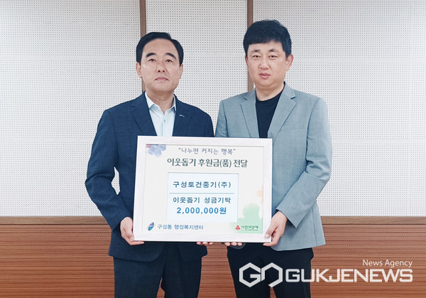 용인시 구성동, 구성토건중기에서 이웃돕기 성금 기탁