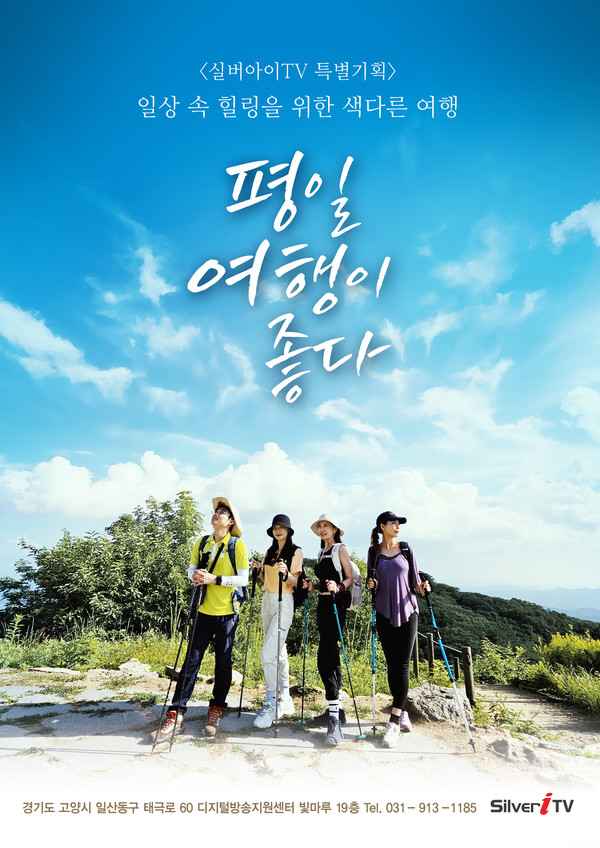 실버아이TV, 평일 여행이 좋다 9월2일 첫 방송