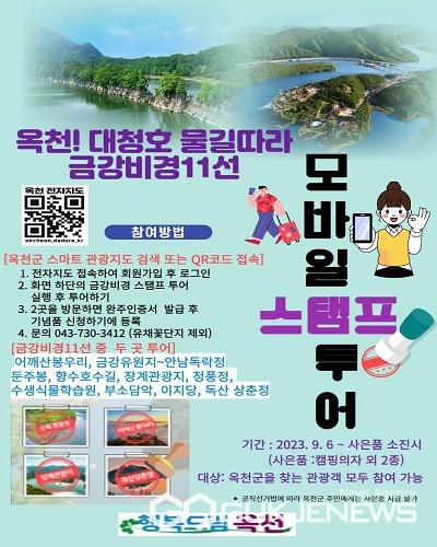 옥천군, 금강비경과 스마트관광 전자지도 활성화 스탬프 투어 실시