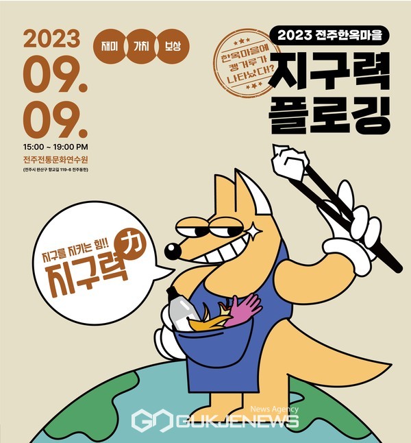 한국중앙자원봉사센터, 전주 한옥마을서 플로깅 축제 개최