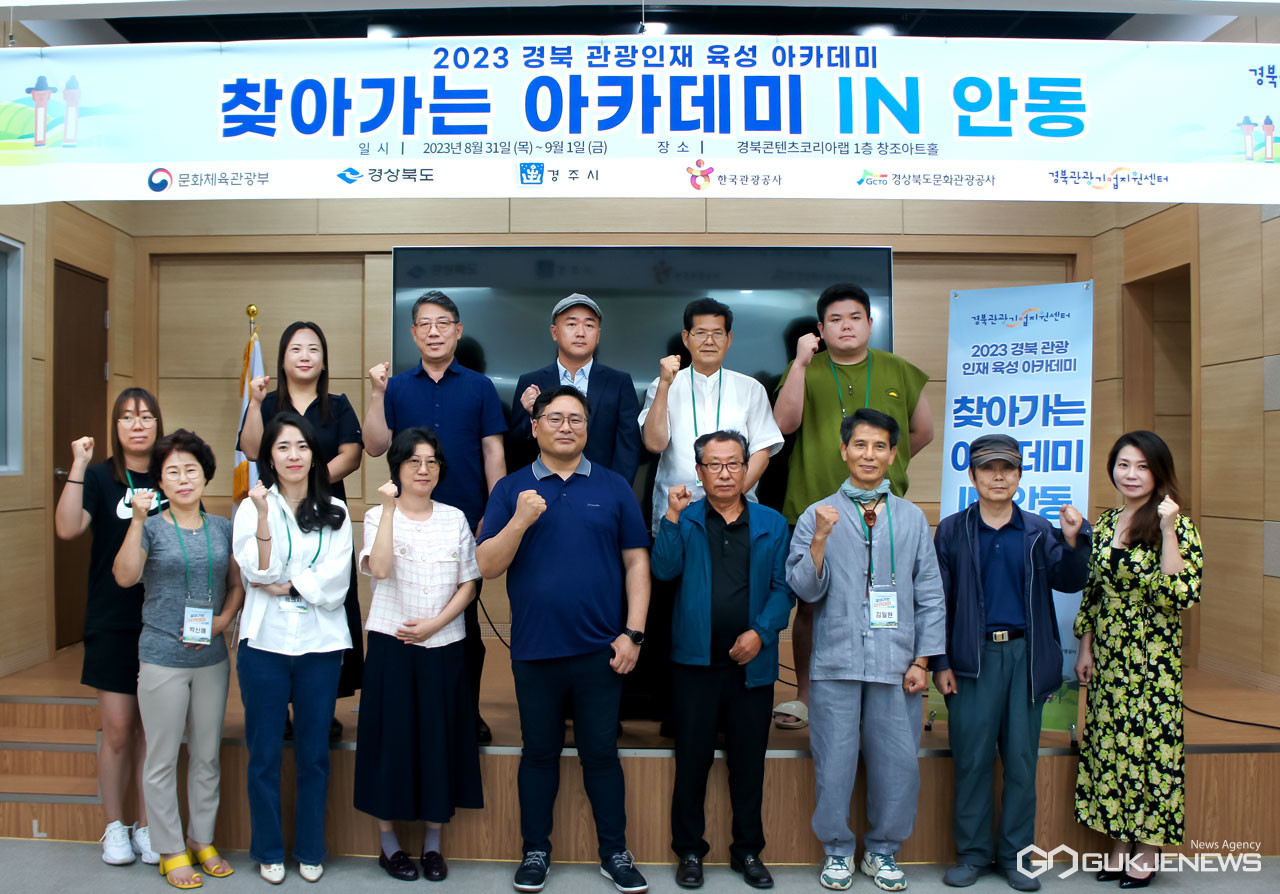  경북문화관광公, 관광인재 육성…안동·구미 찾아가는 아카데미