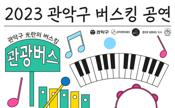 거리예술 도시 관악구,관악산역 앞 릴레이 버스킹 공연