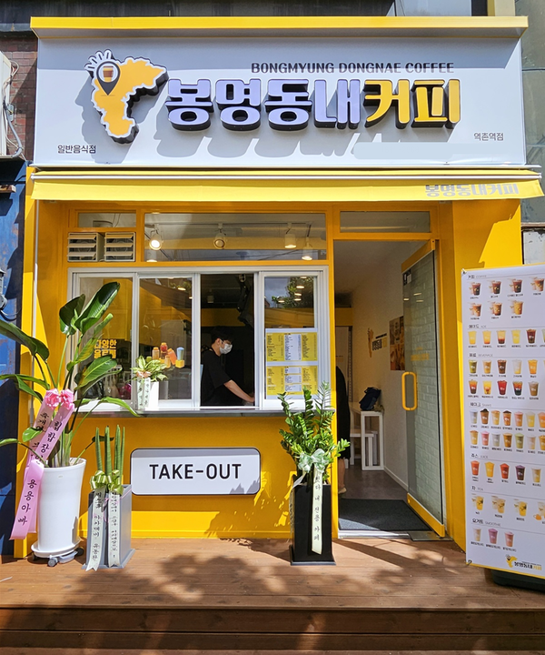 주식회사 비엠디 카페브랜드 봉명동내커피 142호점 서울 역촌점 오픈