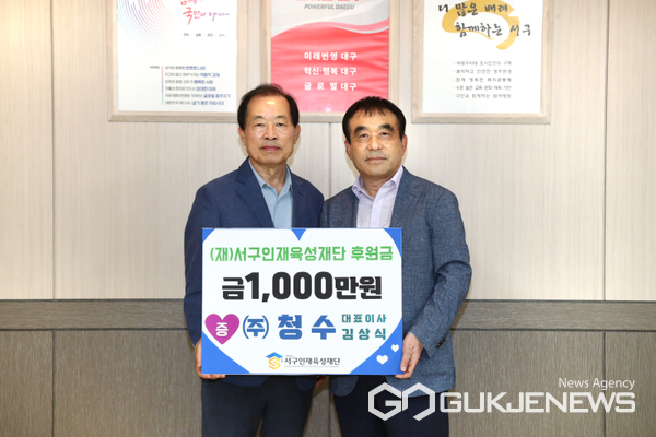 (주)청수, 대구시 서구인재육성재단 후원금 1000만원 기탁