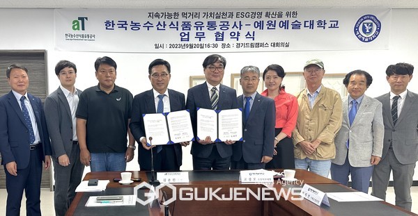 한국농수산식품유통공사-예원예술대학교, 업무협약 체결