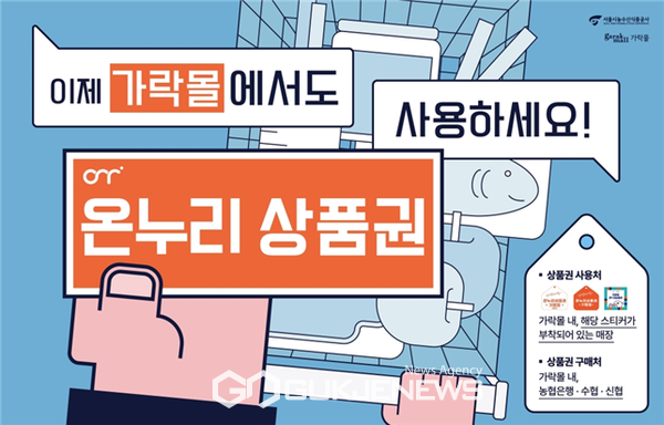 서울시농수산식품공사, 가락몰 온누리상품권 가맹 등록 완료