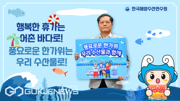 한국해양수산연수원 수산물 소비 + 어촌·바다휴가 캠페인 동참