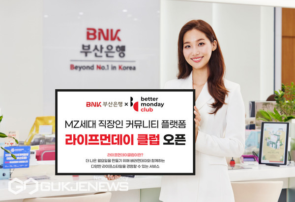부산은행, MZ 세대 직장인 커뮤니티 플랫폼 라이프먼데이클럽 오픈