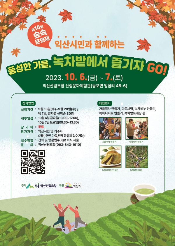 익산산림조합, 최북단 녹차밭에서 가을 정취 만끽 숲속 문화제 성료