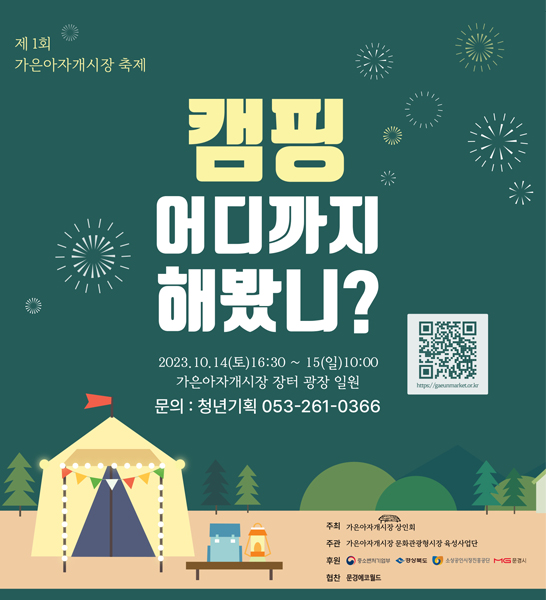 가은아자개시장, 가은에 취하다 이색축제로 독특함을 넘어 오감만족에 도전한다!!