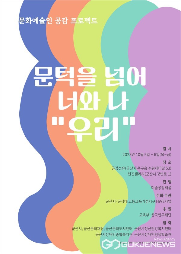 군장대, HiVE사업단 문화예술 공감 프로젝트 문턱을 넘어 너와나 우리 실시