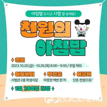 서원대, 2학기에도 천원의 아침밥 계속 된다