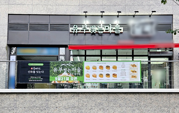 분식창업 유부빚는마을, 울산동구점 오픈
