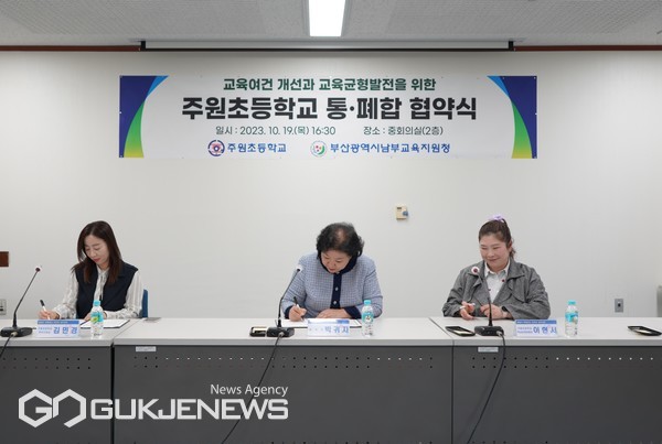 부산 남부교육지원청, 주원초 통·폐합에 따른 MOU 체결