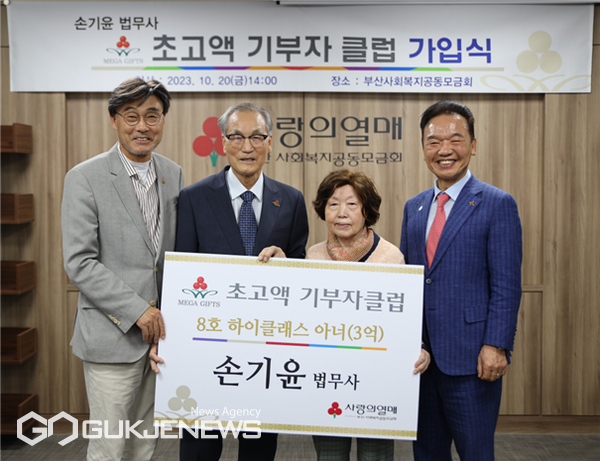 손기윤 前 법무사, 부산 8번째 초고액 아너 가입