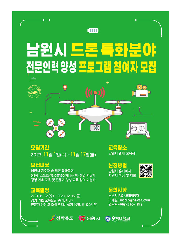 남원시, 드론산업 맞춤형 미래 전문인력 양성 프로그램 참여자 모집!