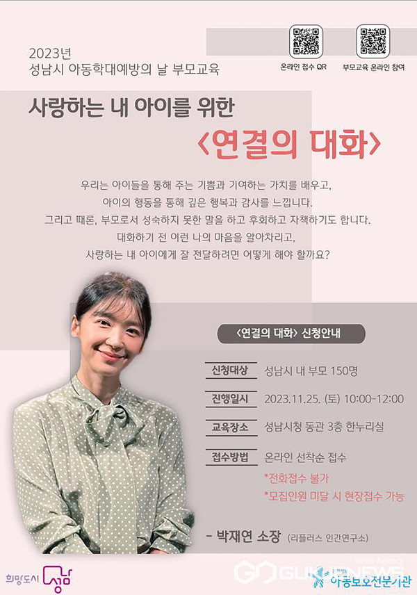 성남시 아동학대 예방의 날 맞아 부모 교육…시민 150명 대상