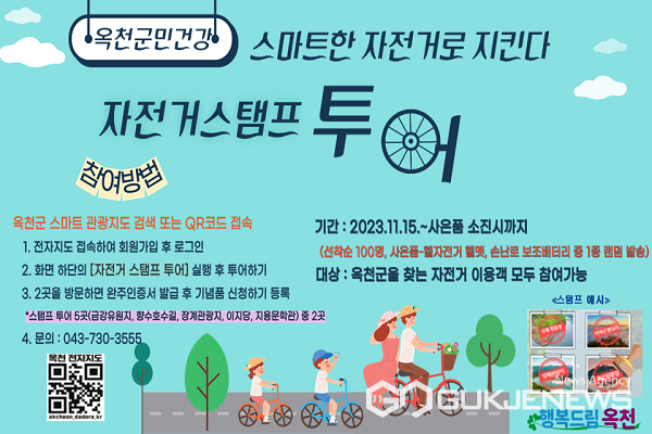 옥천군 자전거 이용 활성화 자전거 스탬프 투어 운영