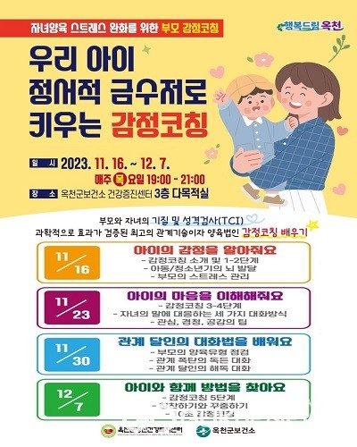옥천군, 감정코칭 프로그램 진행