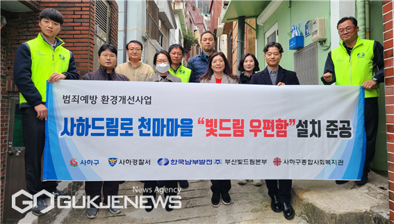 부발전 부산빛드림본부, 사하드림로 안심 귀갓길 조성 위한 빛드림 우편함 설치
