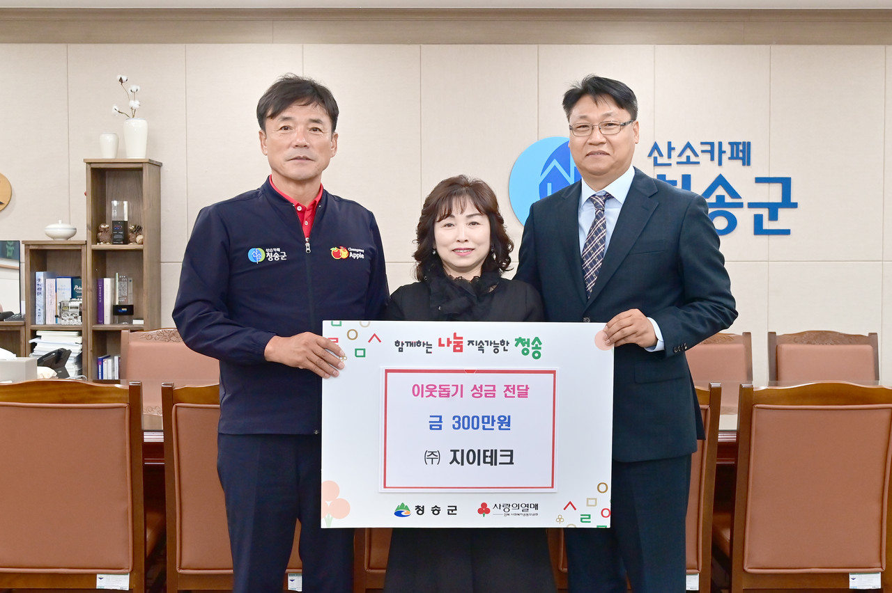 [포토] ㈜지이테크, 청송군에 이웃돕기 성금 기부