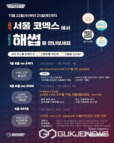 한국식품안전관리인증원, 11월 22일 국내 유일 해썹(HACCP) 종합 행사 열려