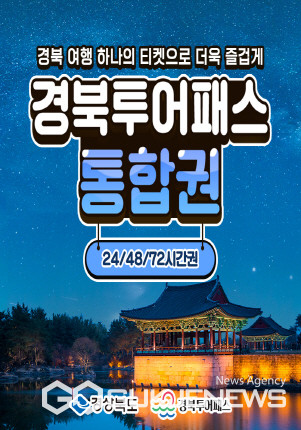 영주 선비세상, 경북투어패스 관광상품으로 등록