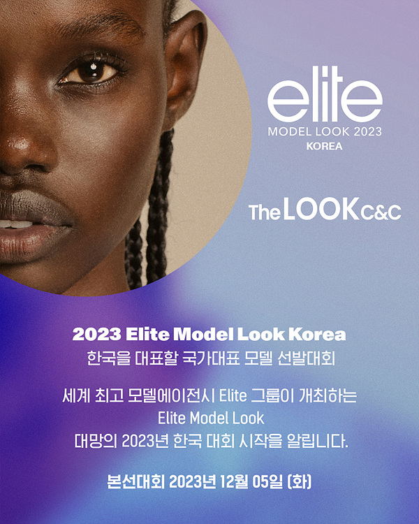 세계 최고의 패션 모델 대회 2023 엘리트모델룩 코리아 한국 대회 12월 5일 개최