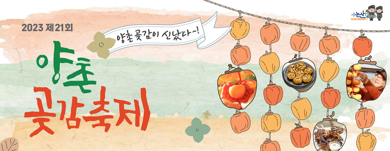 논산시, 달달한 양촌곶감에 빠져 봐유~