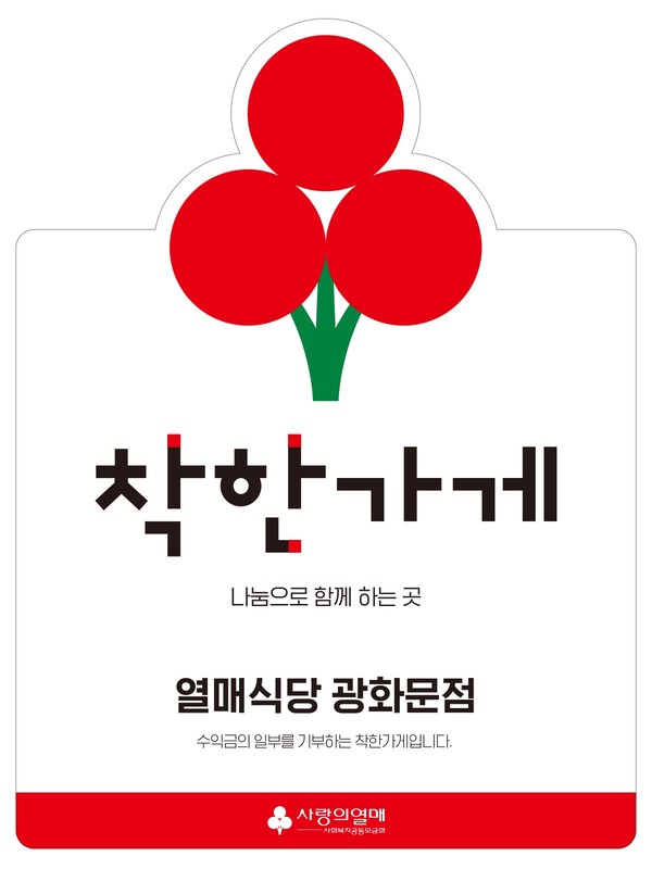 사랑의열매, 10년 이상 착한가게 장기기부자 초청행사 성료