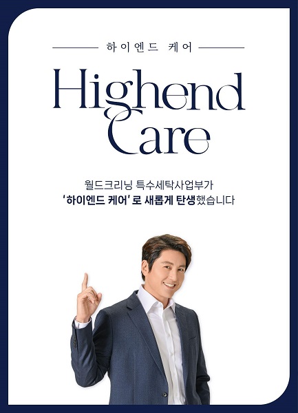 월드크리닝, 명품·특수 세탁 서비스 하이엔드 케어 12월 런칭