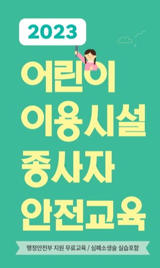 시흥 정왕평생학습관, 2023년 하반기 어린이이용시설 종사자 안전교육 실시