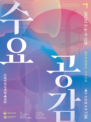 부산국악원, 전통예술과 창작활동 지원하는 열린무대 12월 수요공감