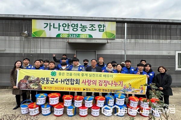 영동군 4-H연합회, 사랑의 김장나누기 훈훈